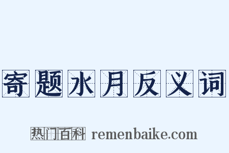 寄题水月反义词是什么意思的图片